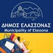 Συγκέντρωση σχολικών ειδών από τον Δήμο Ελασσόνας 